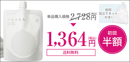 どろあわわ お試し 最安値